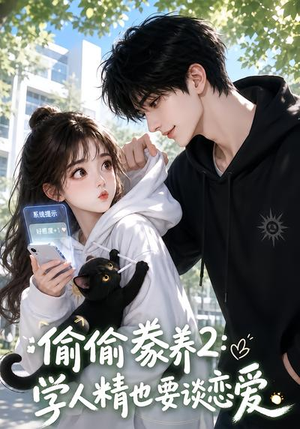 偷偷豢养2:学人精也要谈恋爱(130集) 偷偷豢养2:学人精也要谈恋爱(130集)百亿短剧抢先看