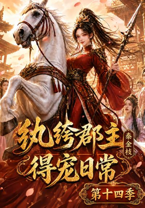 纨绔郡主得宠日常：秦金枝第十四季（109集）百度网盘资源