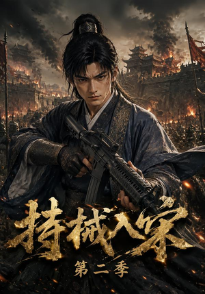 持械入宋第二季（143集）一共多少集