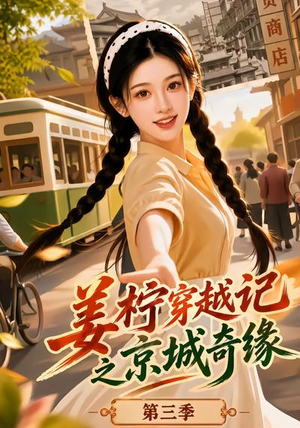 姜柠穿越记之京城奇缘第三季（77集）短剧全集大结局