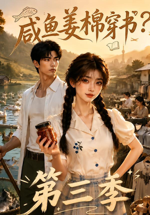 咸鱼姜棉穿书？第三季（170集）免费短剧大全