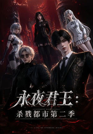 永夜君王:杀戮都市第二季(80集) 永夜君王:杀戮都市第二季(80集)全集我都看完了