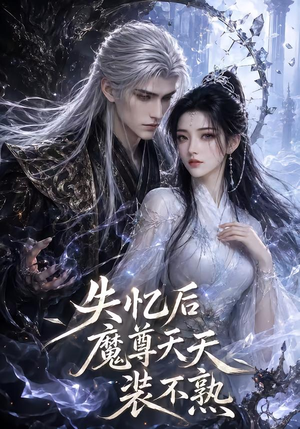 失忆后魔尊天天装不熟(62集) 失忆后魔尊天天装不熟(62集)小短剧抢先看