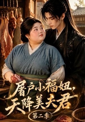 屠户小福妞，天降美夫君第二季（78集）哪个短剧网能看