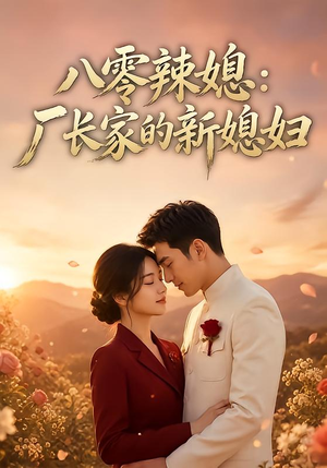 八零辣媳：厂长家的新媳妇（55集）百度网盘在线看