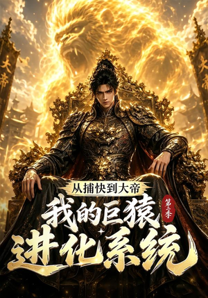 从捕快到大帝,我的巨猿进化系统第二季(104集) 从捕快到大帝,我的巨猿进化系统第二季(104集)高分推荐免费看