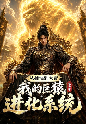 从捕快到大帝,我的巨猿进化系统第一季(105集) 从捕快到大帝,我的巨猿进化系统第一季(105集)免费短剧看不停