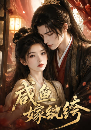咸鱼嫁纨垮(103集) 咸鱼嫁纨垮(103集)直接看到大结局