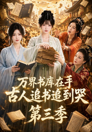 万界书库在手，古人追书追到哭第三季（80集）热门短剧追到爽