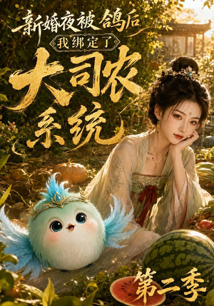 新婚夜被鸽后我绑定了大司农系统第二季（81集）女主角是谁