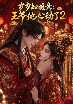 岁岁知暖意：王爷他心动了2（200集）精彩短剧后续