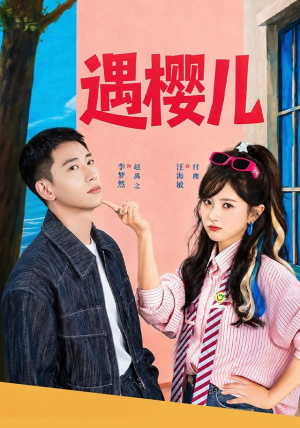 遇樱儿（80集）爆火短剧追不停