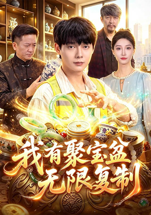我有聚宝盆无限复制(100集) 我有聚宝盆无限复制(100集)热门短剧在线看