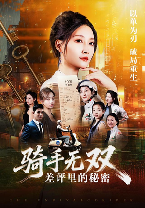 骑手无双:差评里的秘密(122集) 骑手无双:差评里的秘密(122集)短剧热播抢先看
