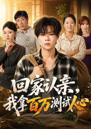 回家认亲,我拿百万测试人心(81集) 回家认亲,我拿百万测试人心(81集)免费在线看
