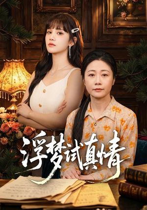 浮梦试真情(56集) 浮梦试真情(56集)短剧前十排行榜