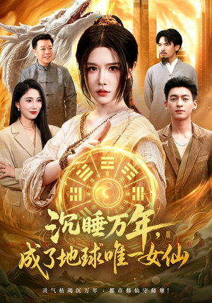 沉睡万年，成了地球唯一女仙（105集）高分佳作免费看