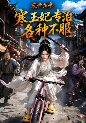 末世归来，寒王妃专治各种不服第一季（141集）短剧全集大结局
