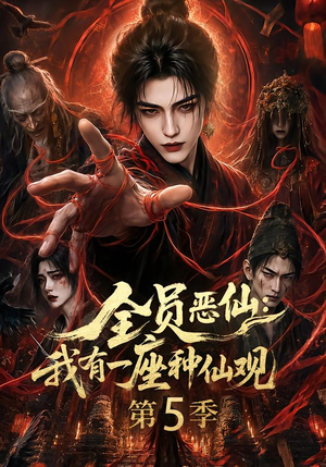 全员恶仙：我有一座种仙观第5季（130集全）精彩短剧推荐
