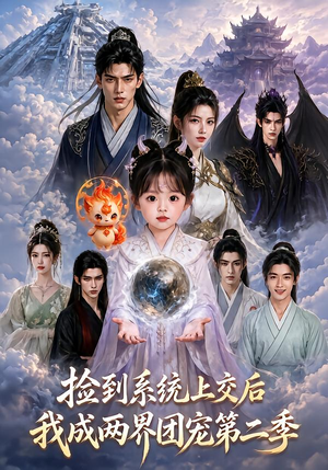 捡到系统上交后我成两界团宠第二季（97集）恋爱短剧分享