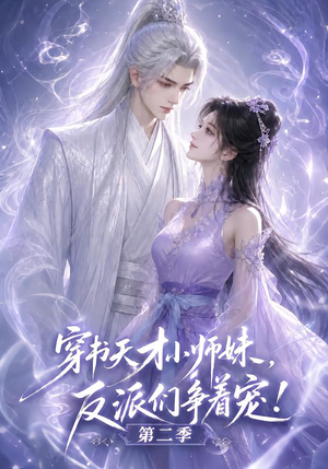 穿书天才小师妹，反派们争着宠！第二季（500集）亿万短剧抢先看