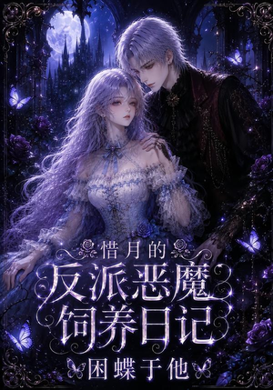惜月的反派恶魔饲养日记，困蝶于他（141集）太好看了短剧