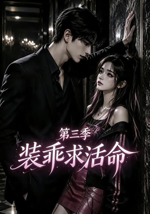 装乖求活命第三季（74集）无需会员轻松看
