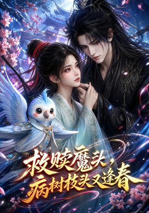 救赎魔头，病树枝头又逢春（141集）古装短剧推荐