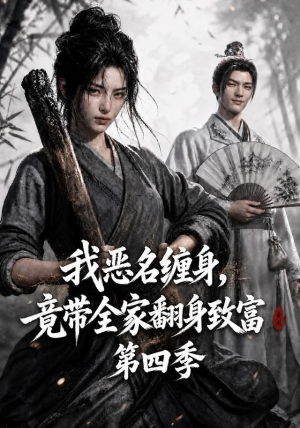 我恶名缠身，竟带全家翻身致富第四季（116集）独家资源免费看