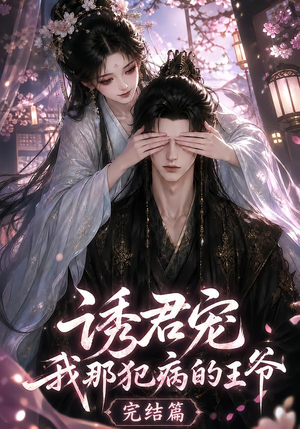 诱君宠：我那犯病的王爷完结篇（25集）无需会员轻松看