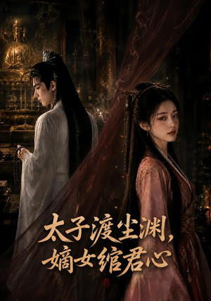 太子渡尘渊，嫡女绾君心（69集）真的好看吗