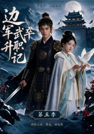 边军武卒升职记第五季（72集）好看短剧推荐