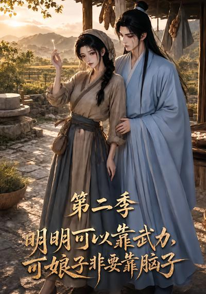 明明可以靠武力,可娘子非要靠脑子第二季(85集) 明明可以靠武力,可娘子非要靠脑子第二季(85集)360网盘观看