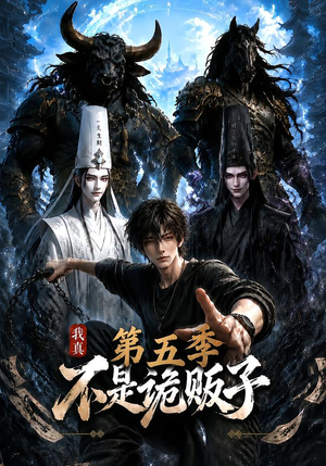 我真不是诡贩子第五季（116集）抢先看新短剧