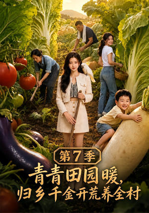 青青田园暖，归乡千金开荒养全村第7季（103集）在线观看