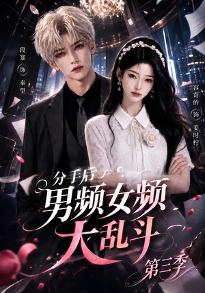 分手后男频女频大乱斗第三季（93集）爆款短剧抢先看