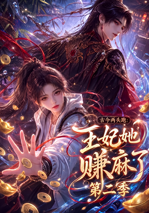 古今两头跑:王妃她赚麻了第二季(124集) 古今两头跑:王妃她赚麻了第二季(124集)百度网盘在线看