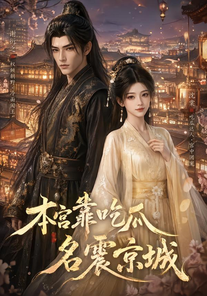 本宫靠吃瓜名震京城（88集）热门短剧在线看