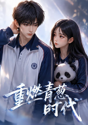 重燃青葱时代（131集）火爆短剧抢先看