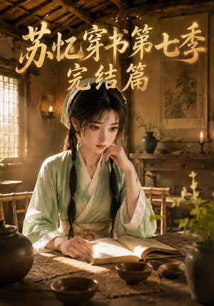 苏忆穿书第七季完结篇（400集全）精彩短剧合集