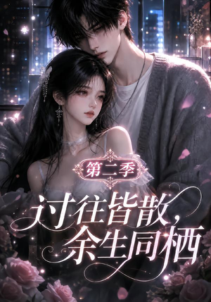 过往皆散，余生同栖第二季（180集）在哪个app能看