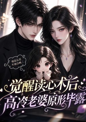 觉醒读心术后高冷老婆原形毕露（307集）精彩短剧随心推