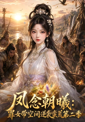 凤念朝曦_罪女带空间逆袭蛮荒第二季（200集）短剧越看越精彩