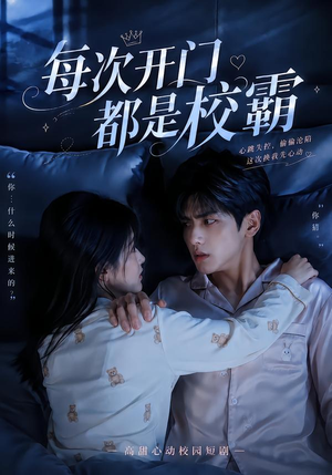 每次开门都是校霸（32集）全网短剧抢先看