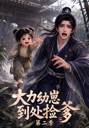 大力幼崽到处捡爹第二季（163集）好看短剧追不停