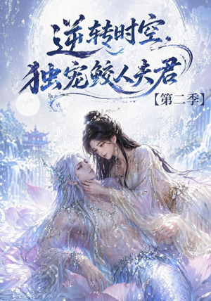 逆转时空，独宠鲛人夫君第二季（83集）高清无码免费看