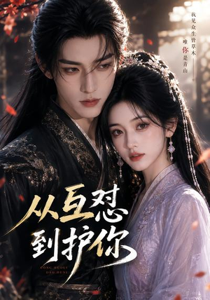 从互怼到护你（52集）热播短剧推荐
