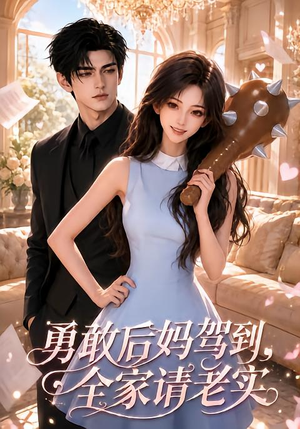 勇敢后妈驾到，全家请老实（58集）短剧全集完整