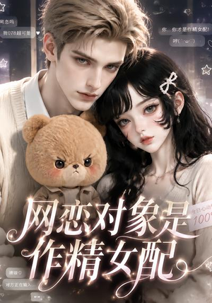 网恋对象是作精女配（18集）免费在线看