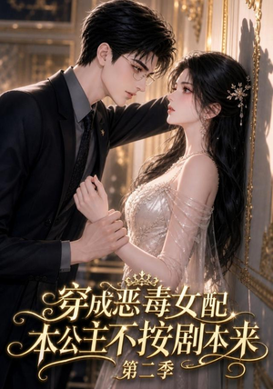 穿成恶毒女配，本公主不按剧本来第二季（123集）精彩的网络短剧